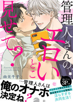 管理人さんのエロいとこ見せて?【電子単行本版/限定特典まんが付き】