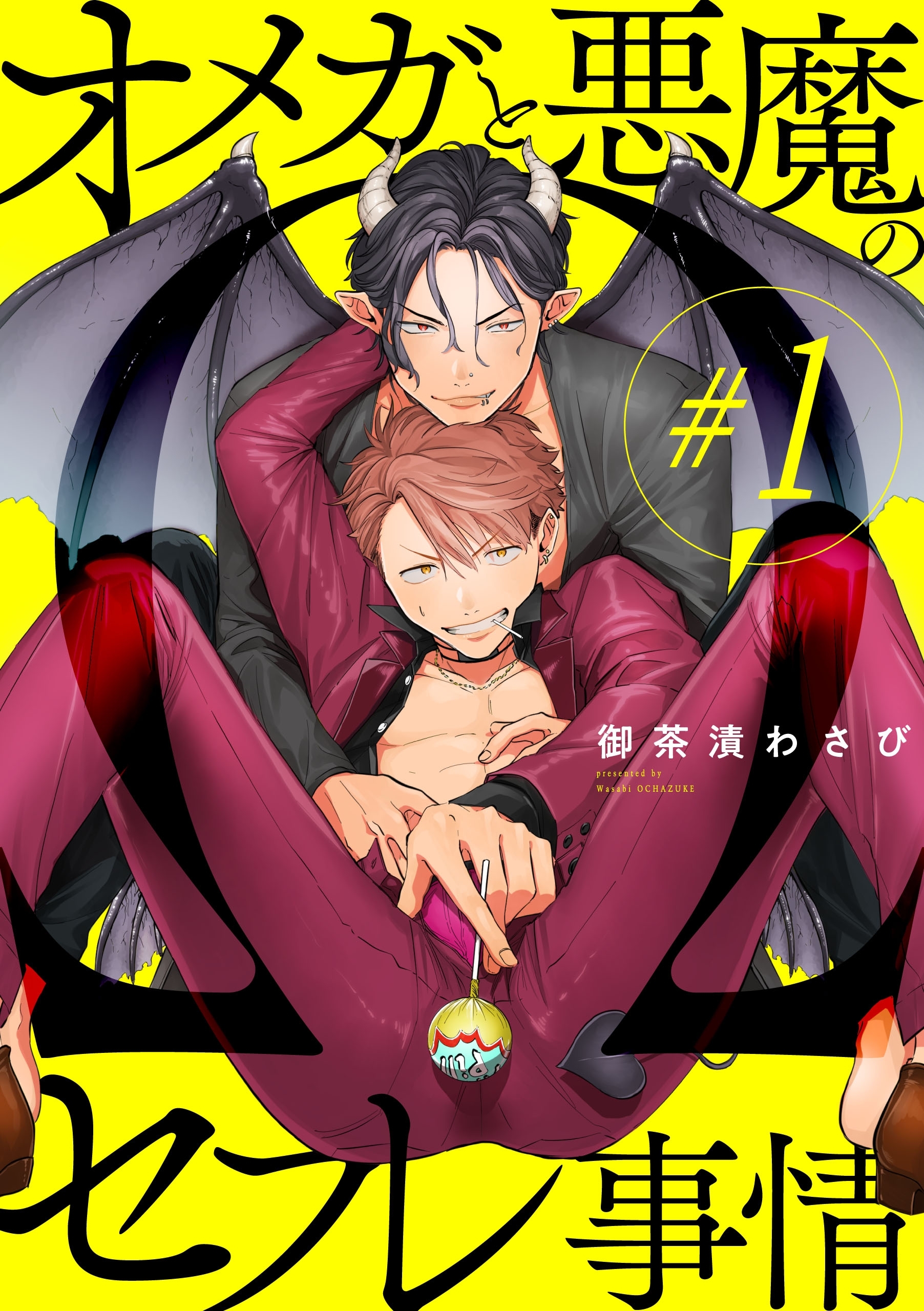 オメガと悪魔のセフレ事情【#1】【期間限定 無料お試し版】