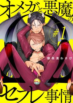 オメガと悪魔のセフレ事情【#1】【期間限定 無料お試し版】