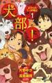 犬部!ボクらのしっぽ戦記 1