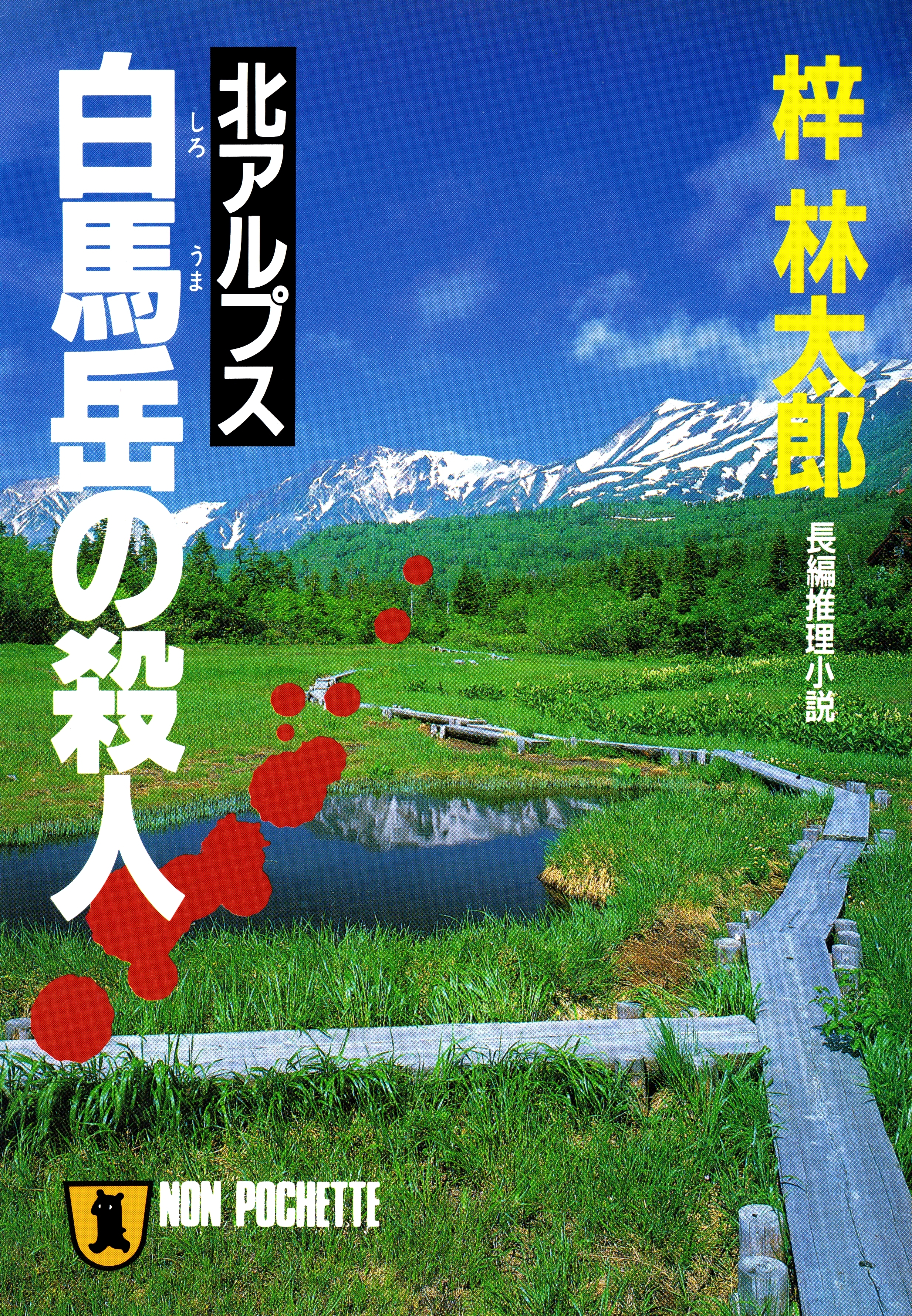 北アルプス白馬岳の殺人