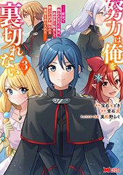 努力は俺を裏切れない―前世で報われなかった俺は、異世界に転生して努力が必ず報われる異能を手に入れた―(コミック)