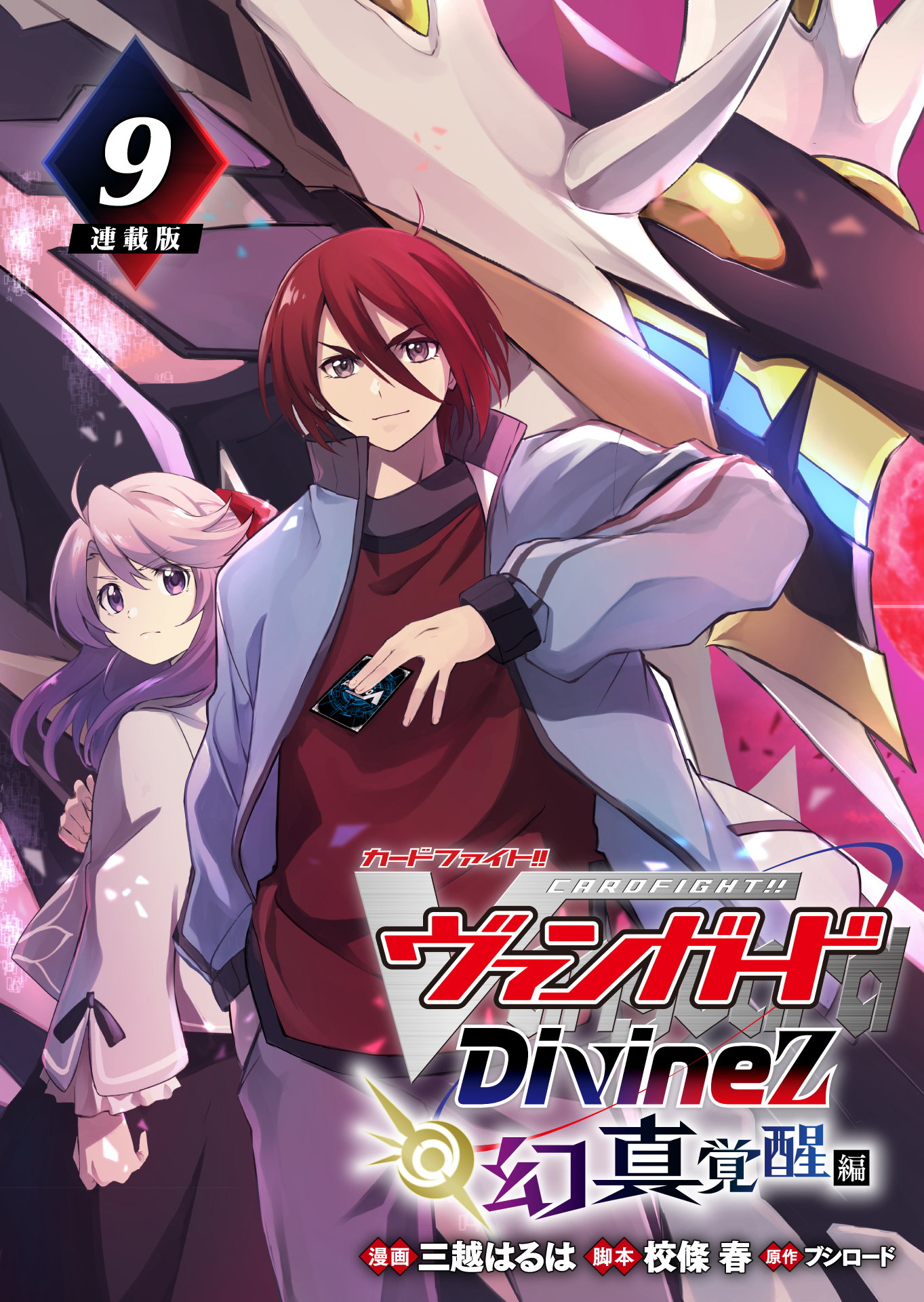 カードファイト！！ ヴァンガード Divinez 幻真覚醒編 連載版：9