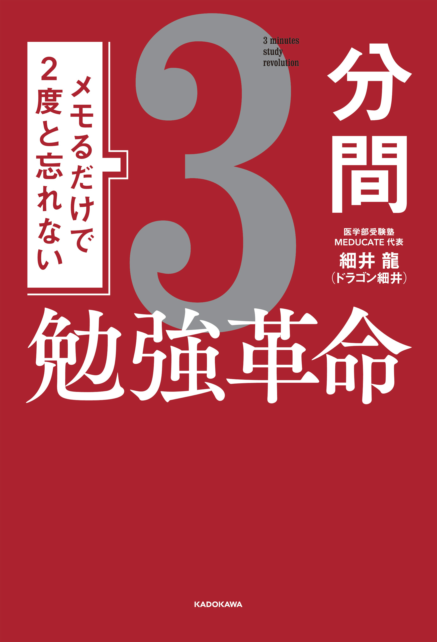 メモるだけで２度と忘れない3分間勉強革命