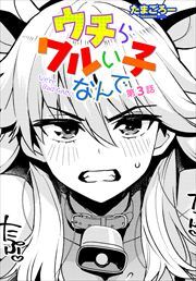 【単話版】ウチらワルい子なんで