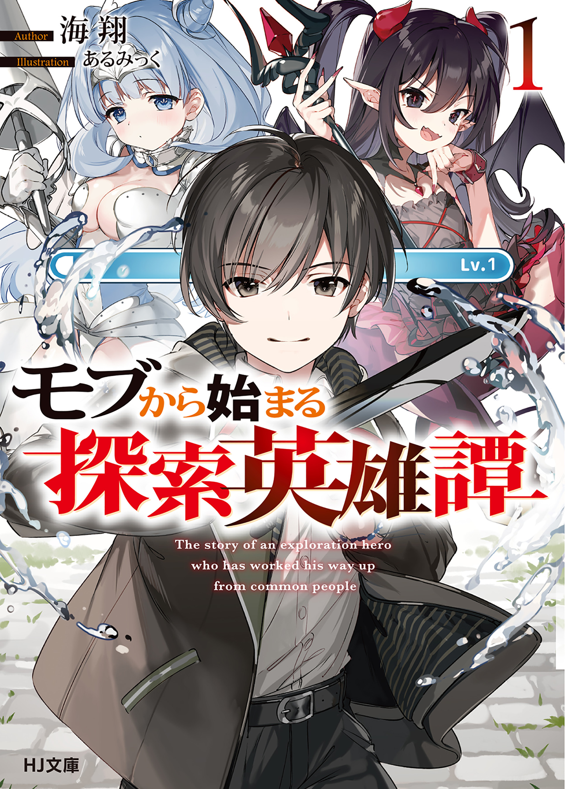 【期間限定　無料お試し版】モブから始まる探索英雄譚1
