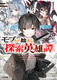 【期間限定 無料お試し版】モブから始まる探索英雄譚1