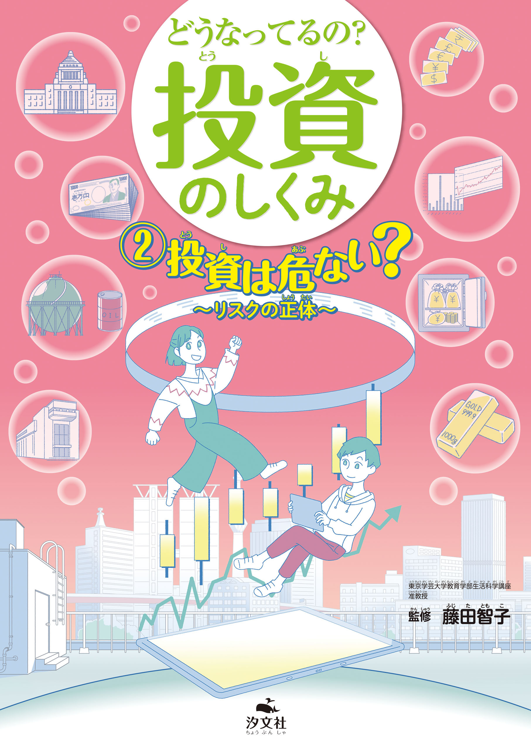 どうなってるの？ 投資のしくみ2 投資は危ない？ リスクの正体