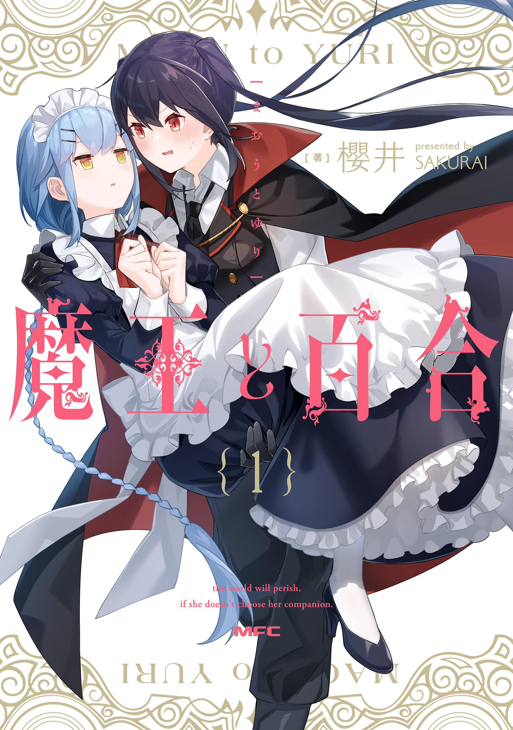 魔王と百合1【期間限定 無料お試し版】