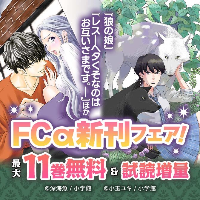 『狼の娘』『レス―ヘタくそなのはお互いさまです。』ほか FCα新刊フェア!