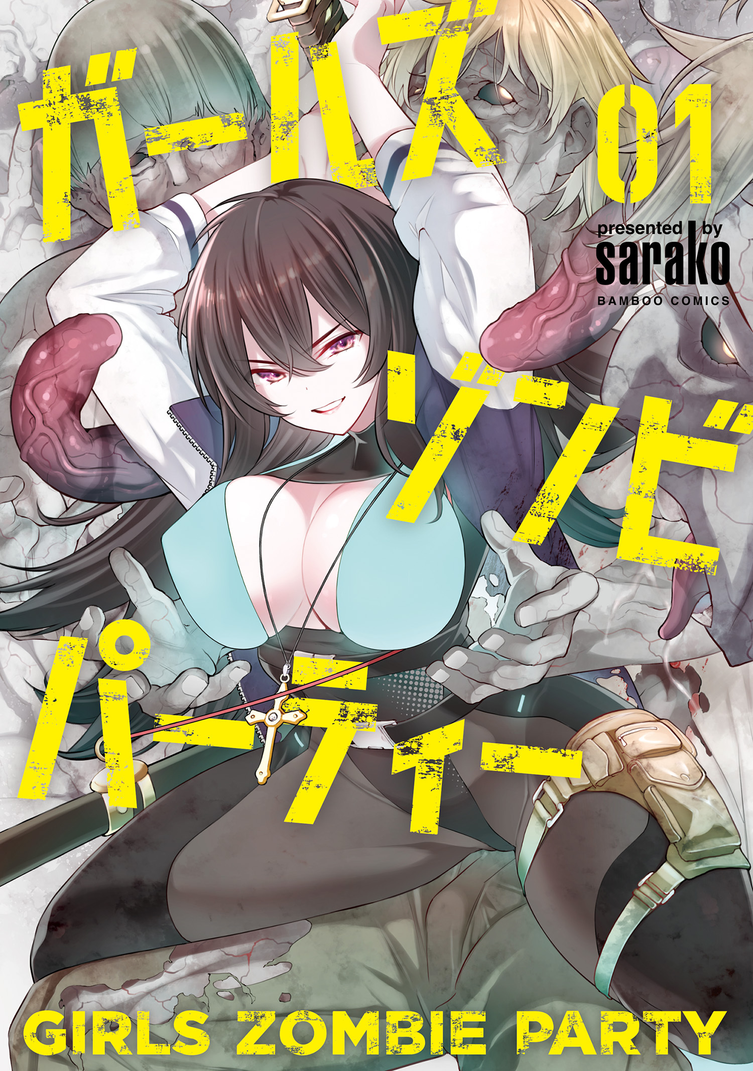 【期間限定　無料お試し版】ガールズゾンビパーティー (1)