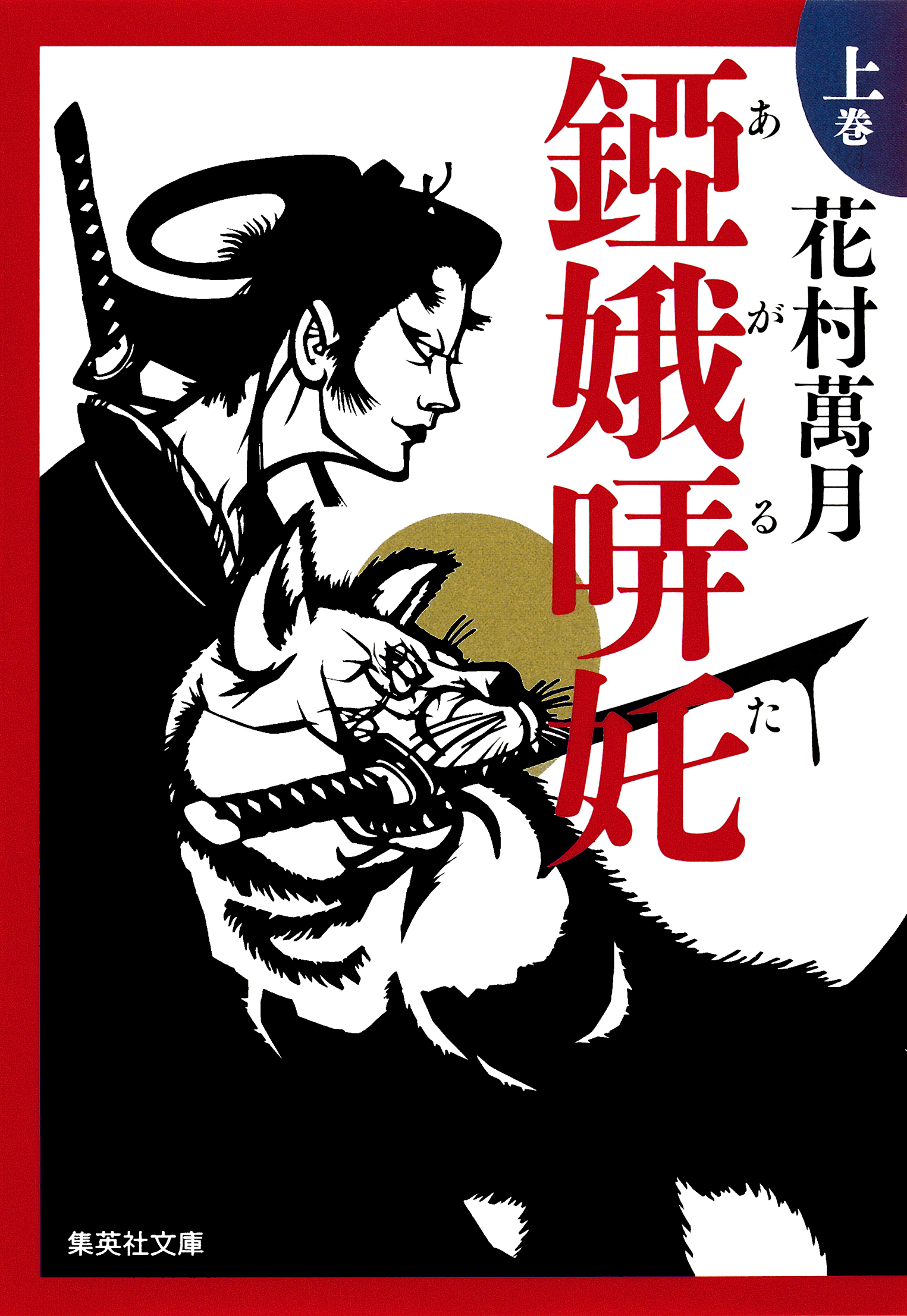 アガルタ　上巻