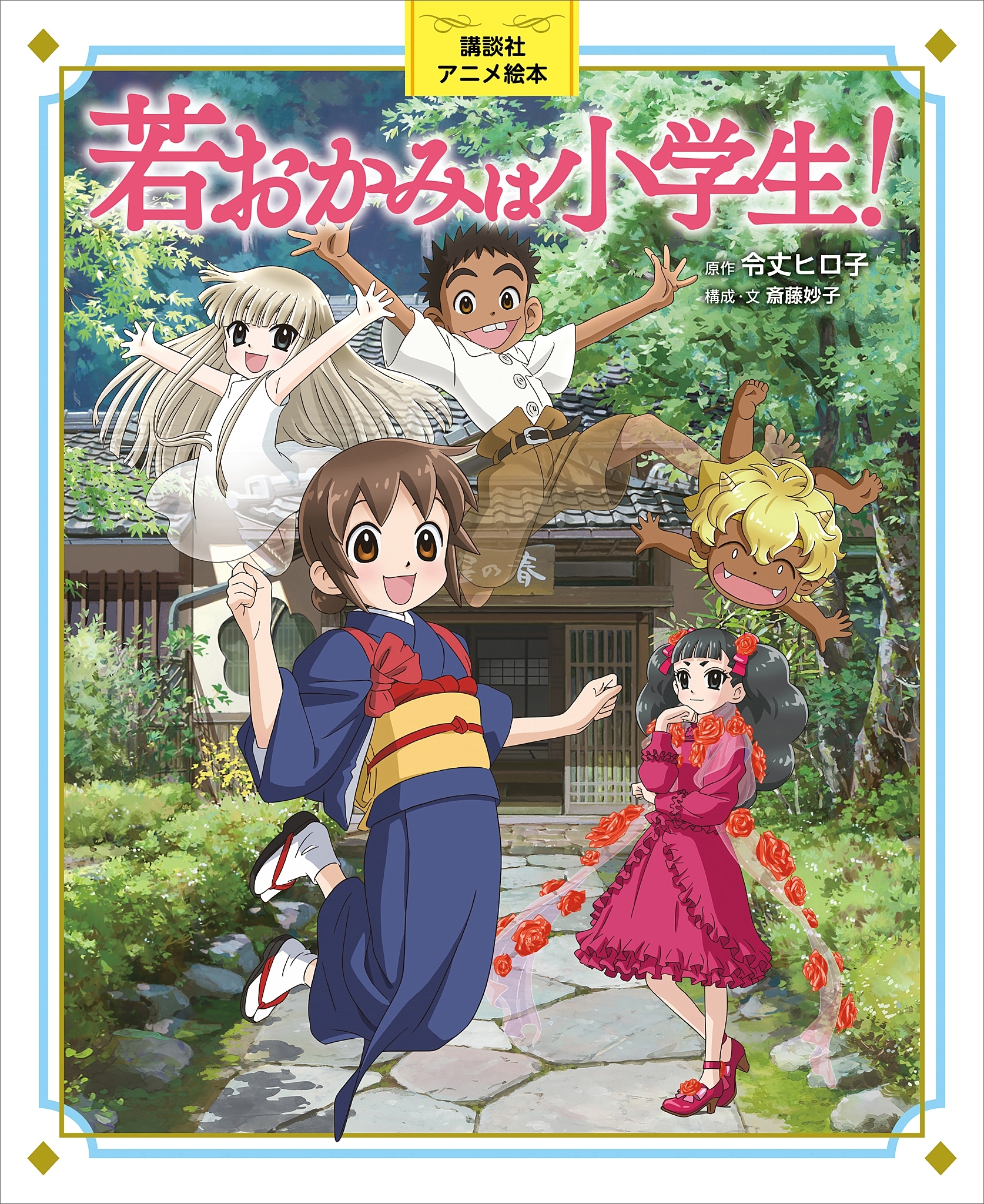講談社アニメ絵本　若おかみは小学生！