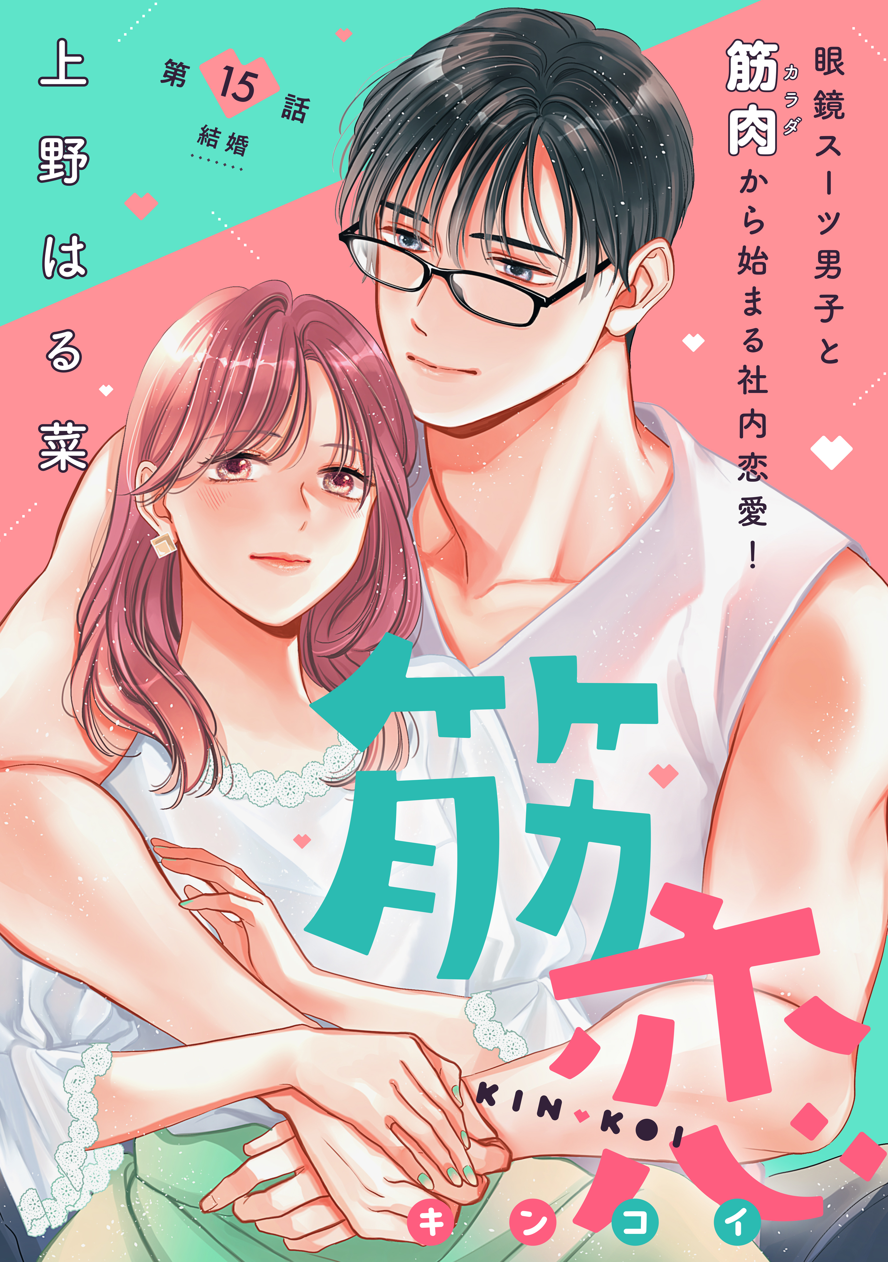 筋恋［ｃｏｍｉｃ　ｔｉｎｔ］　分冊版（15）