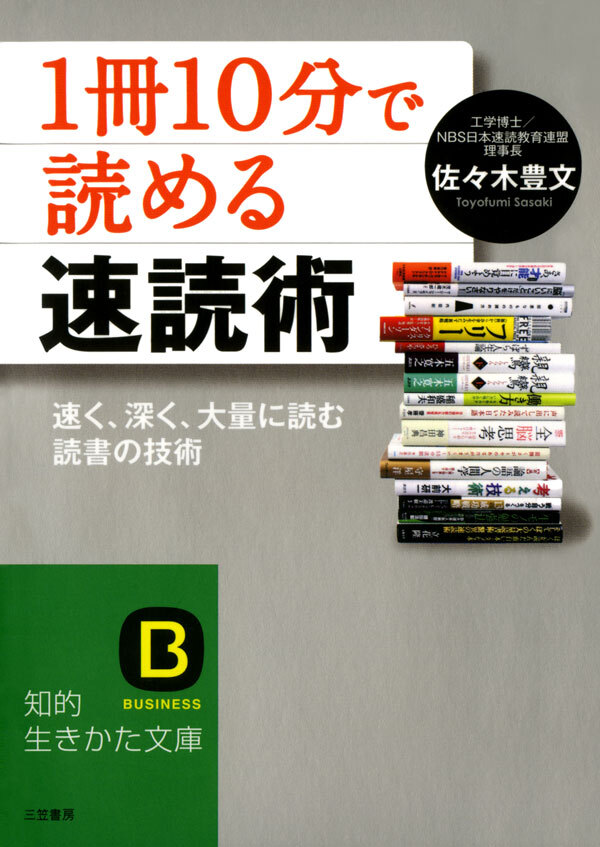 「１冊１０分」で読める速読術