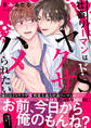 社畜リーマンはドSヤクザにハメられたい【電子単行本版/限定特典まんが付き】