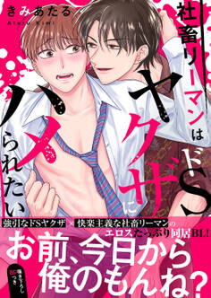 社畜リーマンはドSヤクザにハメられたい【電子単行本版/限定特典まんが付き】