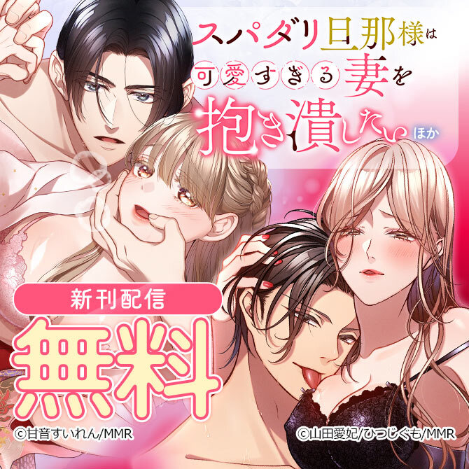 スパダリ旦那様は可愛すぎる妻を抱き潰したい ほか新刊配信