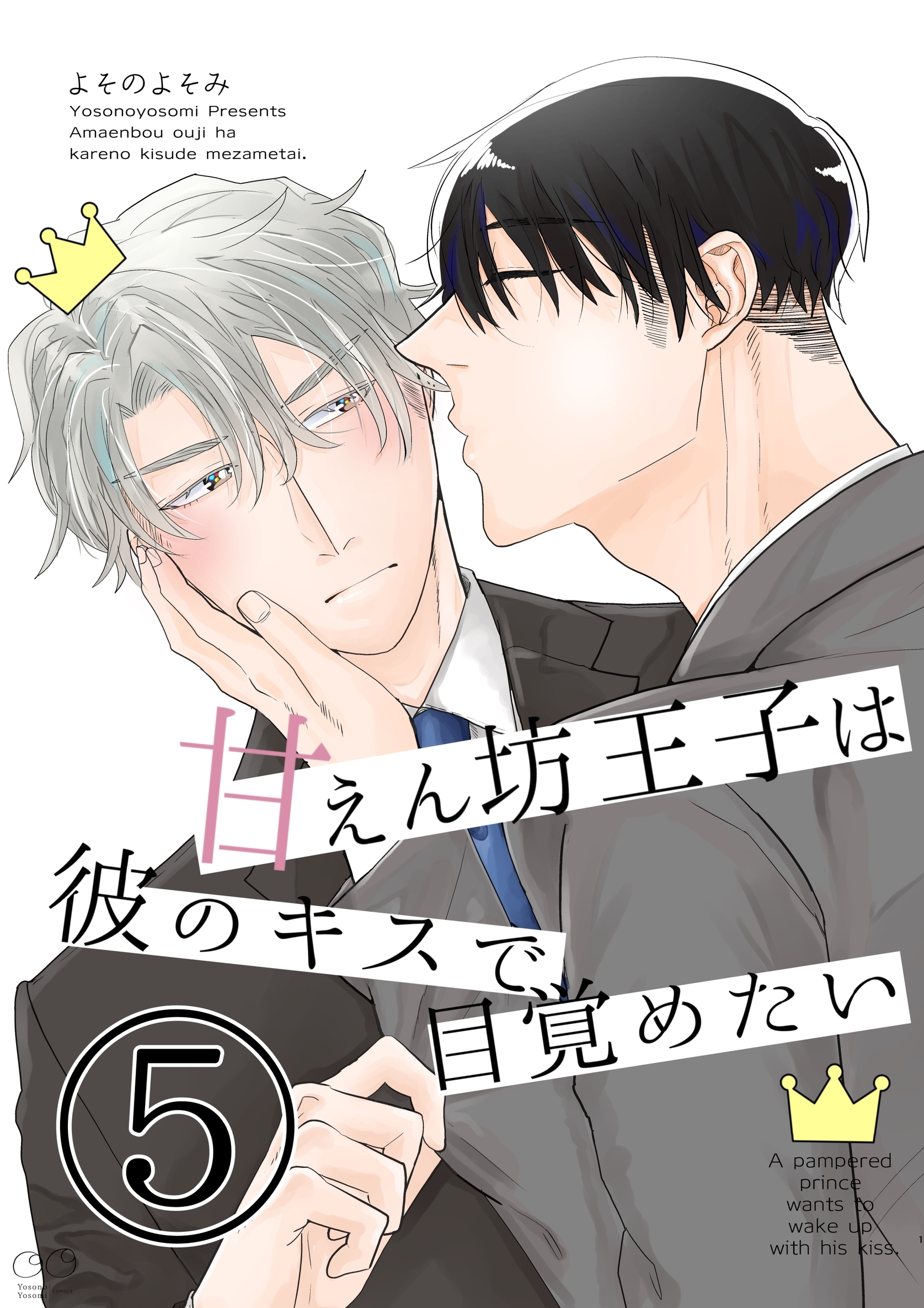 甘えん坊王子は彼のキスで目覚めたい(5)