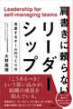肩書きに頼らないリーダーシップ 自走するチームのつくり方