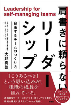 肩書きに頼らないリーダーシップ 自走するチームのつくり方