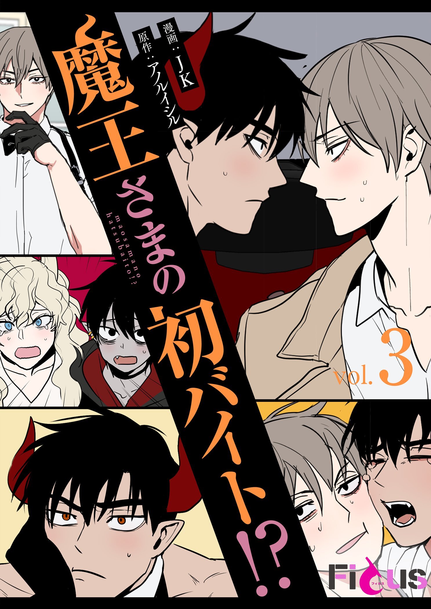 魔王さまの初バイト！？ 3