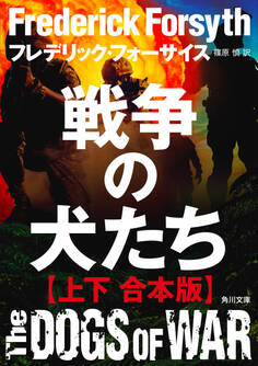 戦争の犬たち【上下 合本版】