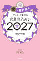 ゲッターズ飯田の五星三心占い2027 金の羅針盤座