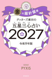 ゲッターズ飯田の五星三心占い2027 金の羅針盤座