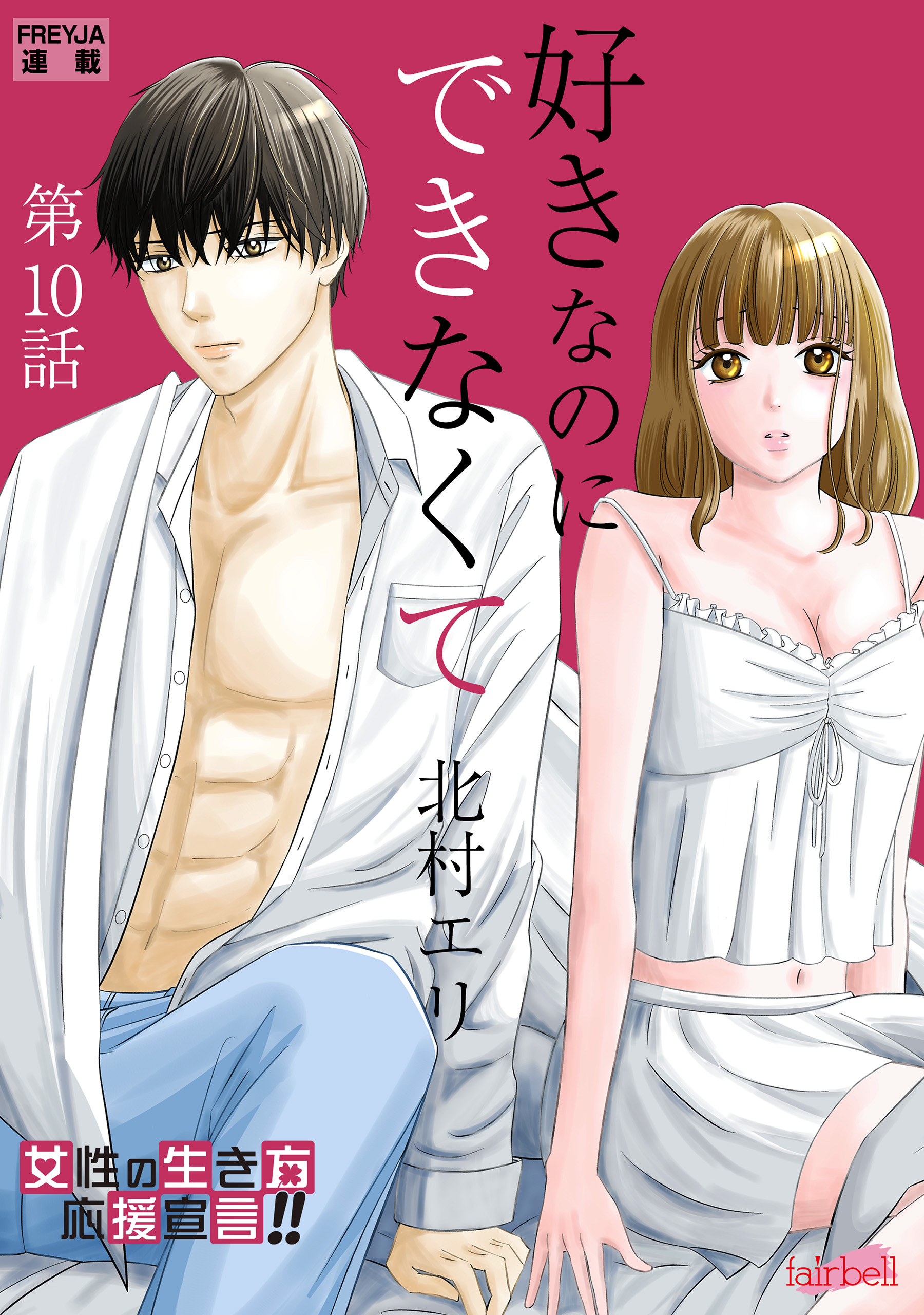 好きなのにできなくて 10話 いい相手？