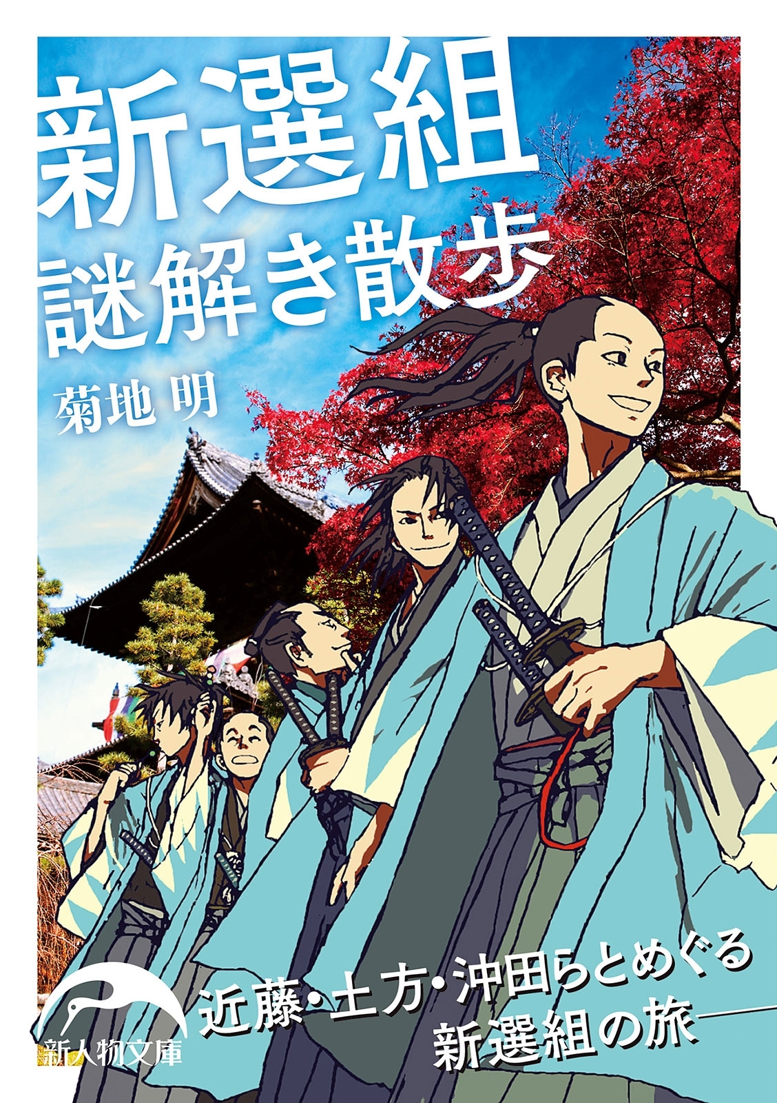 新選組謎解き散歩