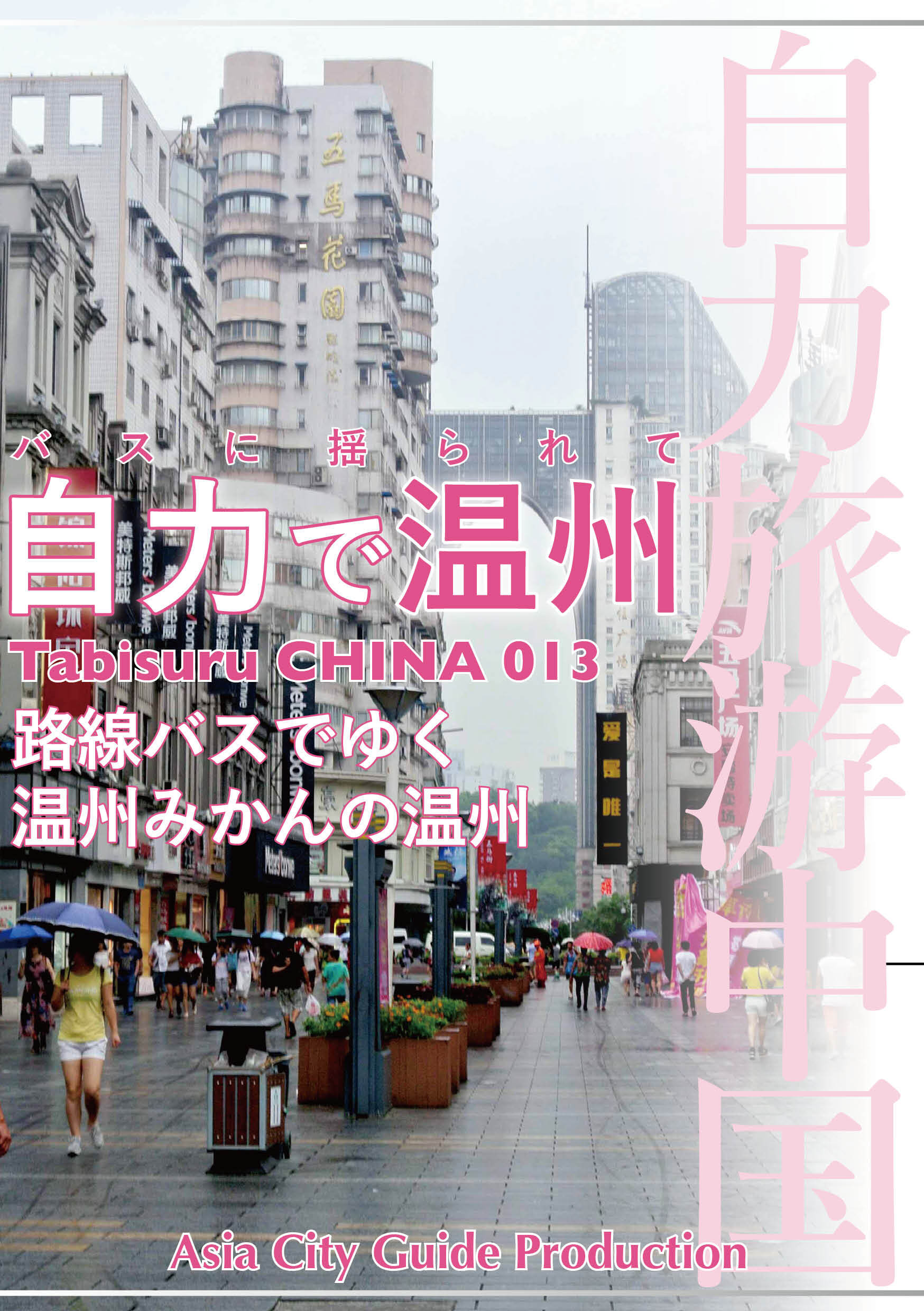 Tabisuru CHINA 013バスに揺られて「自力で温州」