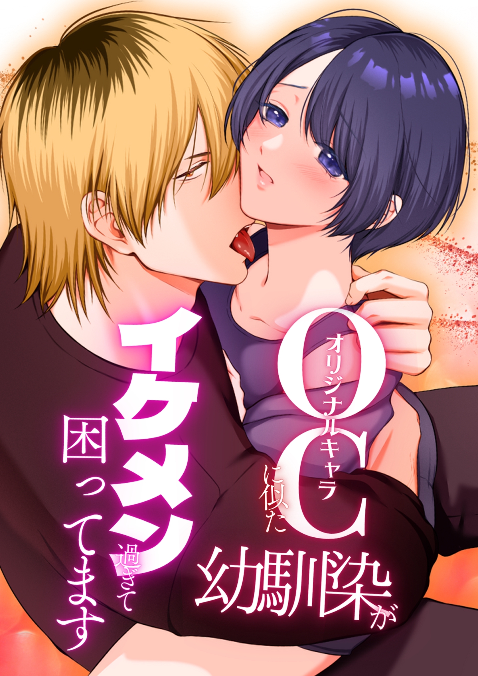 OC(オリジナルキャラ)に似た幼馴染がイケメン過ぎて困ってます【合冊版】