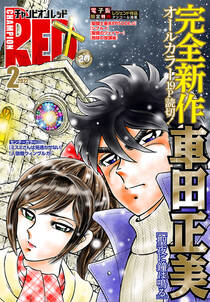 チャンピオンred 車田正美 サイトウケンジ 上田信舟 人気マンガを毎日無料で配信中 無料 試し読みならamebaマンガ 旧 読書のお時間です チャンピオンred 車田正美 サイトウケンジ 上田信舟 人気マンガを毎日無料で配信中 無料 試し読みならamebaマンガ 旧 読書のお時間です