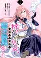 稀代の悪女、三度目の人生で【無才無能】を楽しむ【分冊版】 1【無料お試し版】