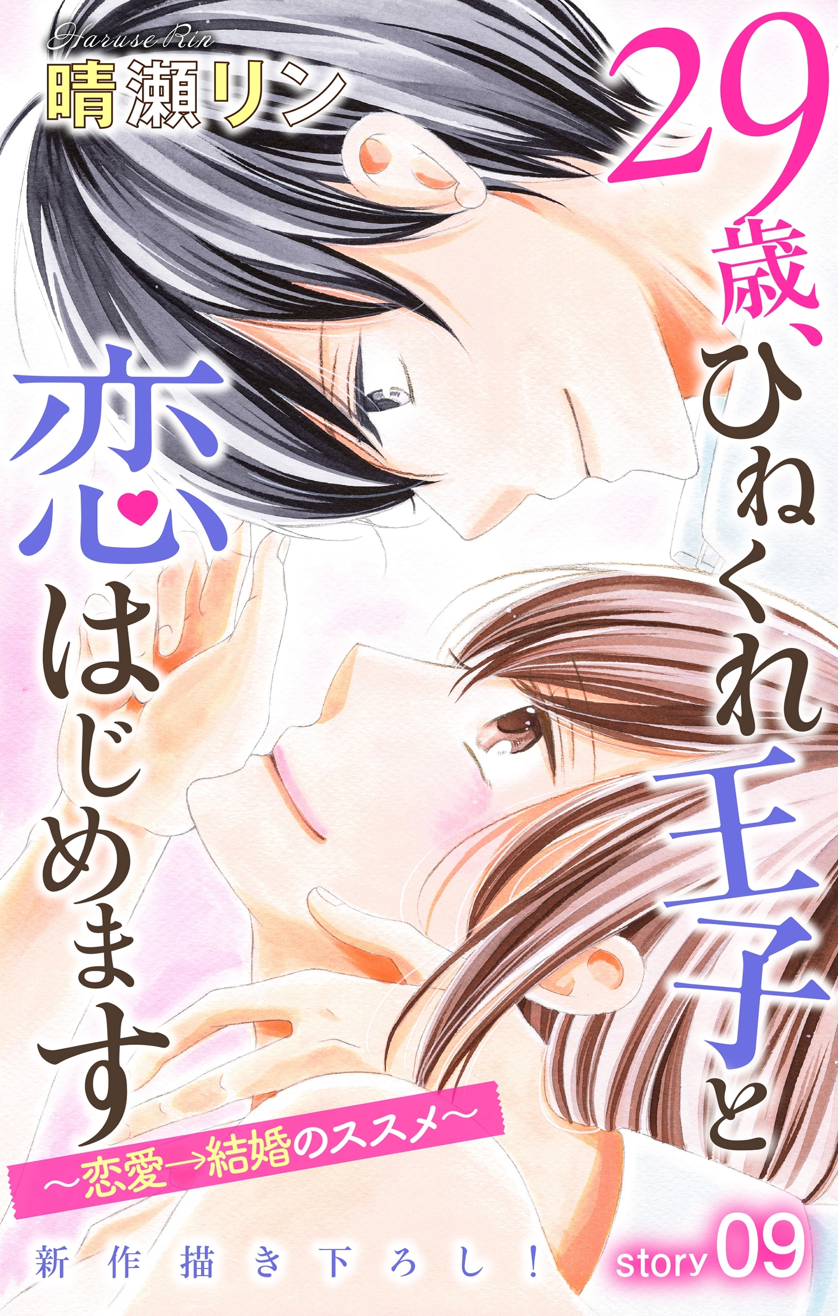 Love Jossie　29歳、ひねくれ王子と恋はじめます～恋愛→結婚のススメ～　story09