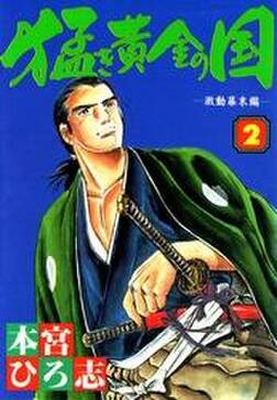 猛き黄金の国 岩崎弥太郎 第2巻 無料 試し読みなら Amebaマンガ 旧 読書のお時間です 猛き黄金の国 岩崎弥太郎 第2巻 無料 試し読みなら Amebaマンガ 旧 読書のお時間です