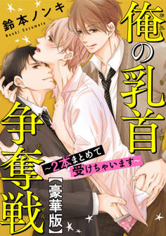俺の乳首争奪戦~2本まとめて受けちゃいます~【豪華版】