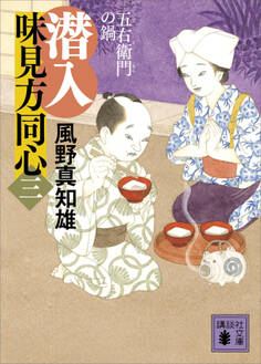 潜入 味見方同心(三) 五右衛門の鍋