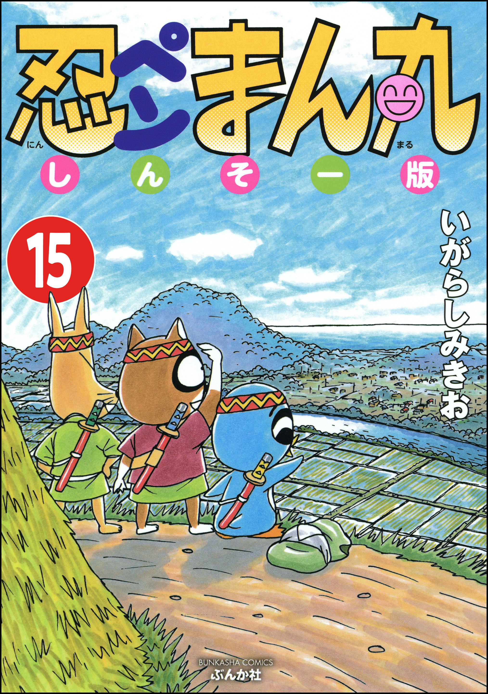 忍ペンまん丸 しんそー版（分冊版）　【第15話】