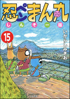 忍ペンまん丸 しんそー版(分冊版) 【第15話】