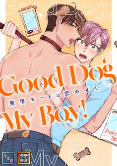 Good Dog My Boy!~発情モードは恋のせい【全年齢版】【タテヨミ】