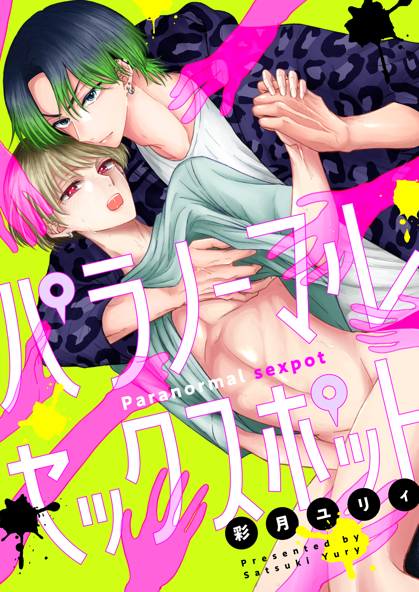 パラノーマルセックスポット(5)