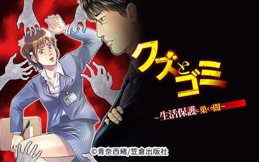 クズとゴミ ~生活保護に巣くう闇~【分冊版】