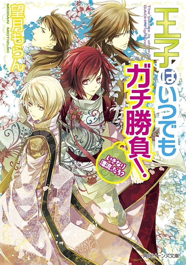 王子はいつでもガチ勝負！　いきなり漂流、だろ？