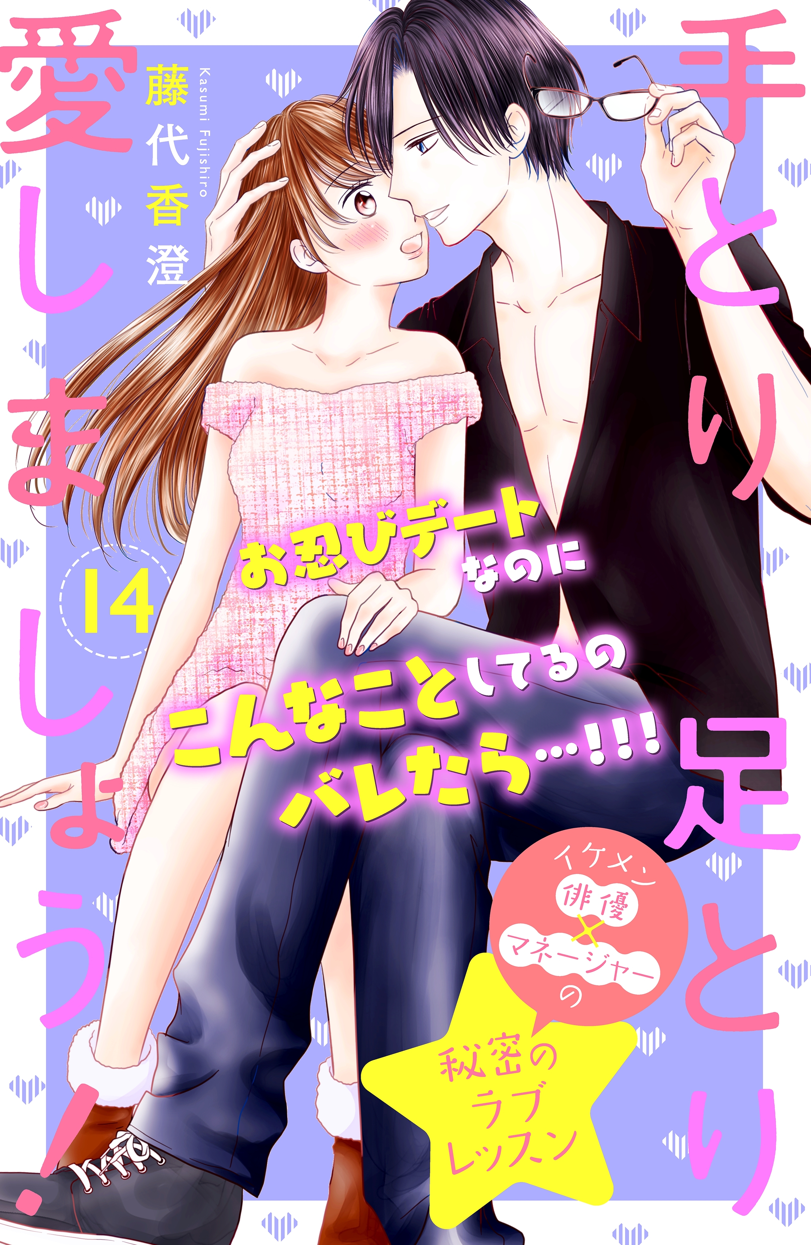 手とり足とり愛しましょう！　分冊版（14）