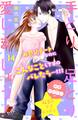 手とり足とり愛しましょう! 分冊版(14)