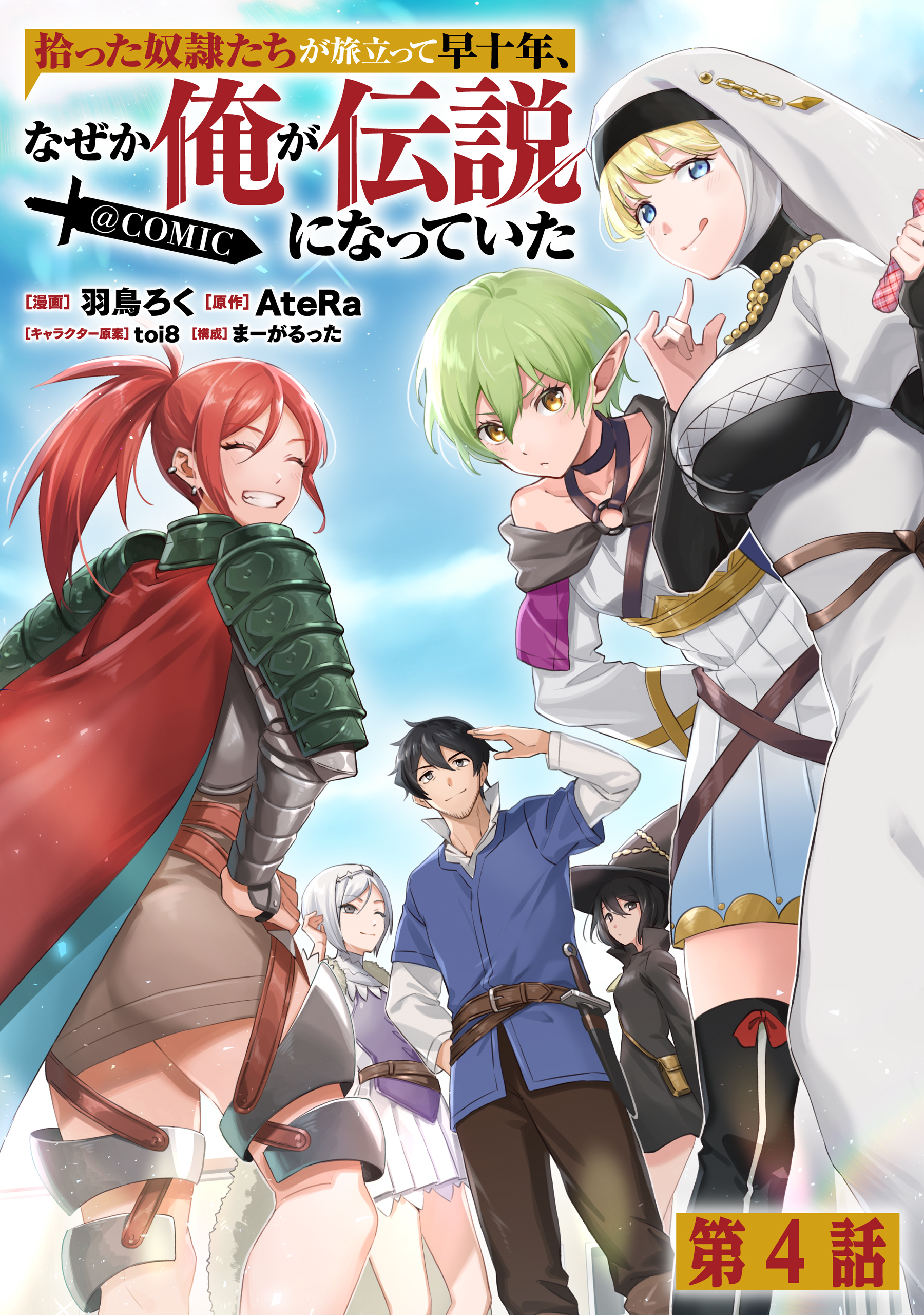 【単話版】拾った奴隷たちが旅立って早十年、なぜか俺が伝説になっていた@COMIC 第4話