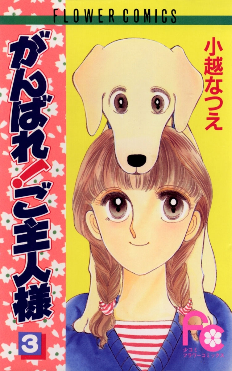 がんばれ！ご主人様　3