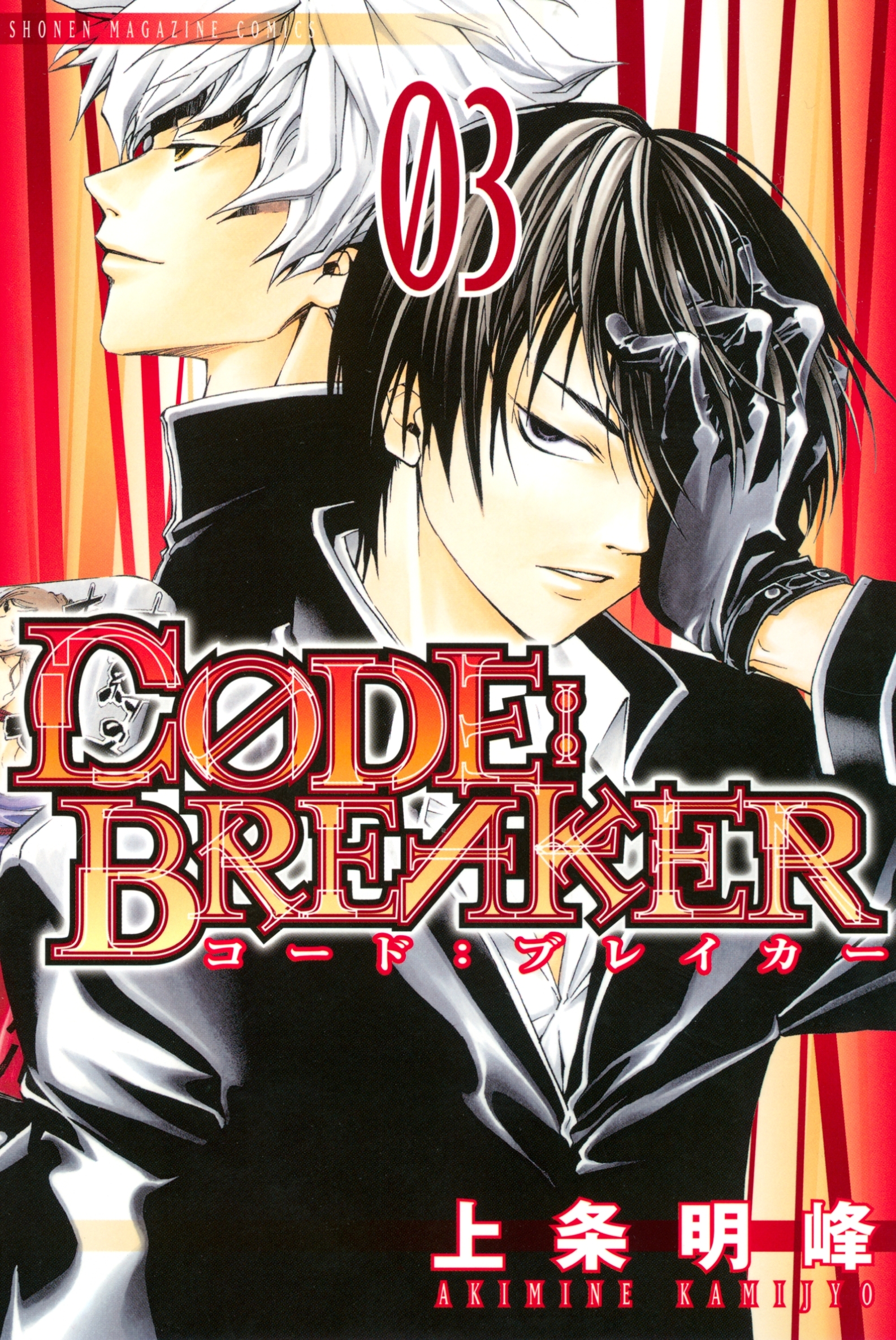 【期間限定　無料お試し版　閲覧期限2026年9月29日】Ｃ０ＤＥ：ＢＲＥＡＫＥＲ（３）
